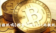 TPWallet真的能提现吗？探索